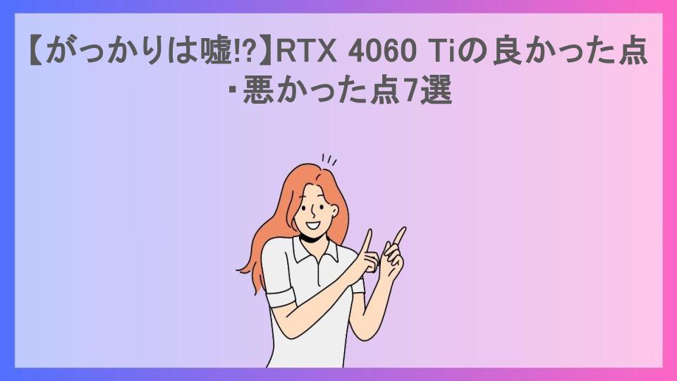 【がっかりは嘘!?】RTX 4060 Tiの良かった点・悪かった点7選